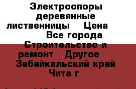 Электроопоры деревянные лиственницы  › Цена ­ 3 000 - Все города Строительство и ремонт » Другое   . Забайкальский край,Чита г.